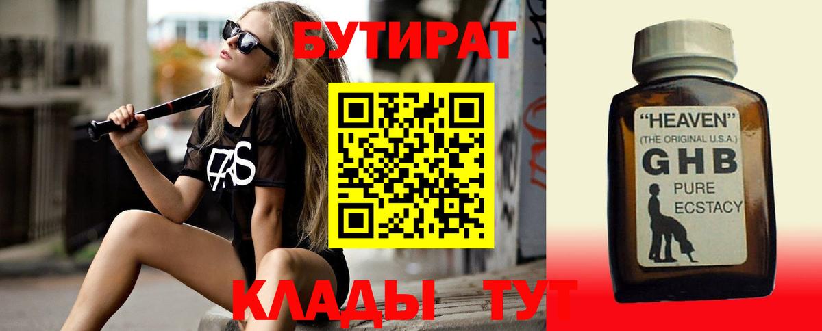 Бутират бутандиол  БУТИРАТ  Надым  Вход с VPN 